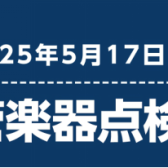 5月17日(土)管楽器点検会のお知らせ