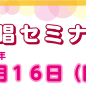 3月16日（日）合唱セミナー開催いたします！