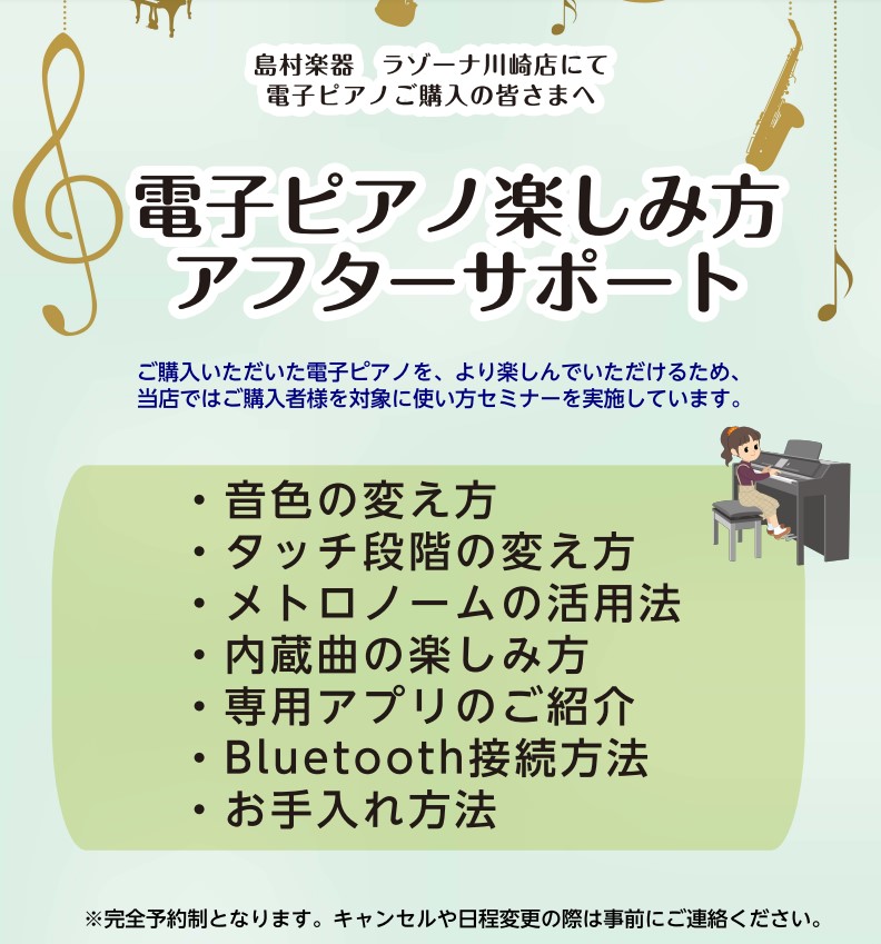 ♪買ってからも安心♪電子ピアノ楽しみ方サポート｜島村楽器 ラゾーナ