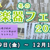 11/29(金)～12/1(日)管楽器フェア開催します！※イベント情報追加