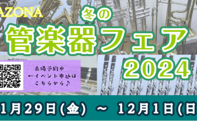 11/29(金)～12/1(日)管楽器フェア開催します！※イベント情報追加