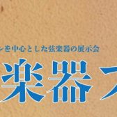 【6/28(金)～6/30(日)開催】弦楽器フェア　開催！