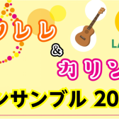 ウクレレ＆カリンバ アンサンブル2024　開催のお知らせ