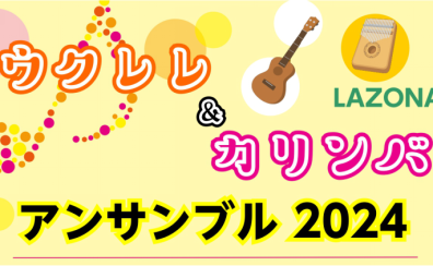 ウクレレ＆カリンバ アンサンブル2024　開催のお知らせ