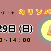 ♪カリンバ交流会♪9/29（日）開催のお知らせ