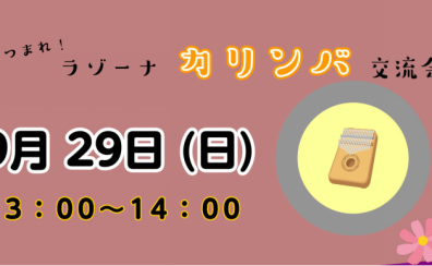 ♪カリンバ交流会♪9/29（日）開催のお知らせ