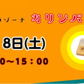 ♪カリンバ交流会♪3/8（土）開催のお知らせ