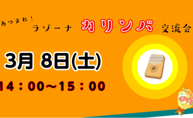 ♪カリンバ交流会♪3/8（土）開催のお知らせ