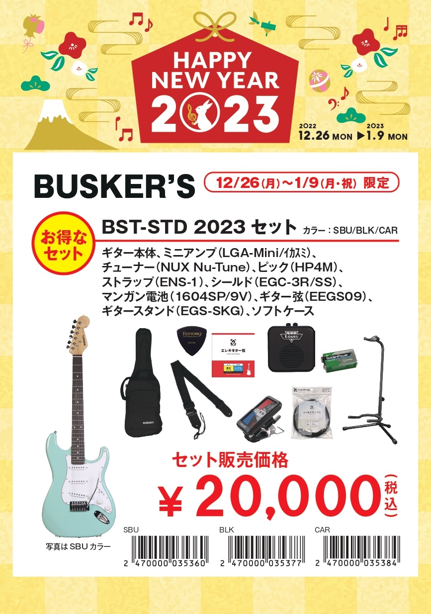 年末年始キャンペーン】HAPPY NEW YEAR 2023！！｜島村楽器 ららぽーと堺店