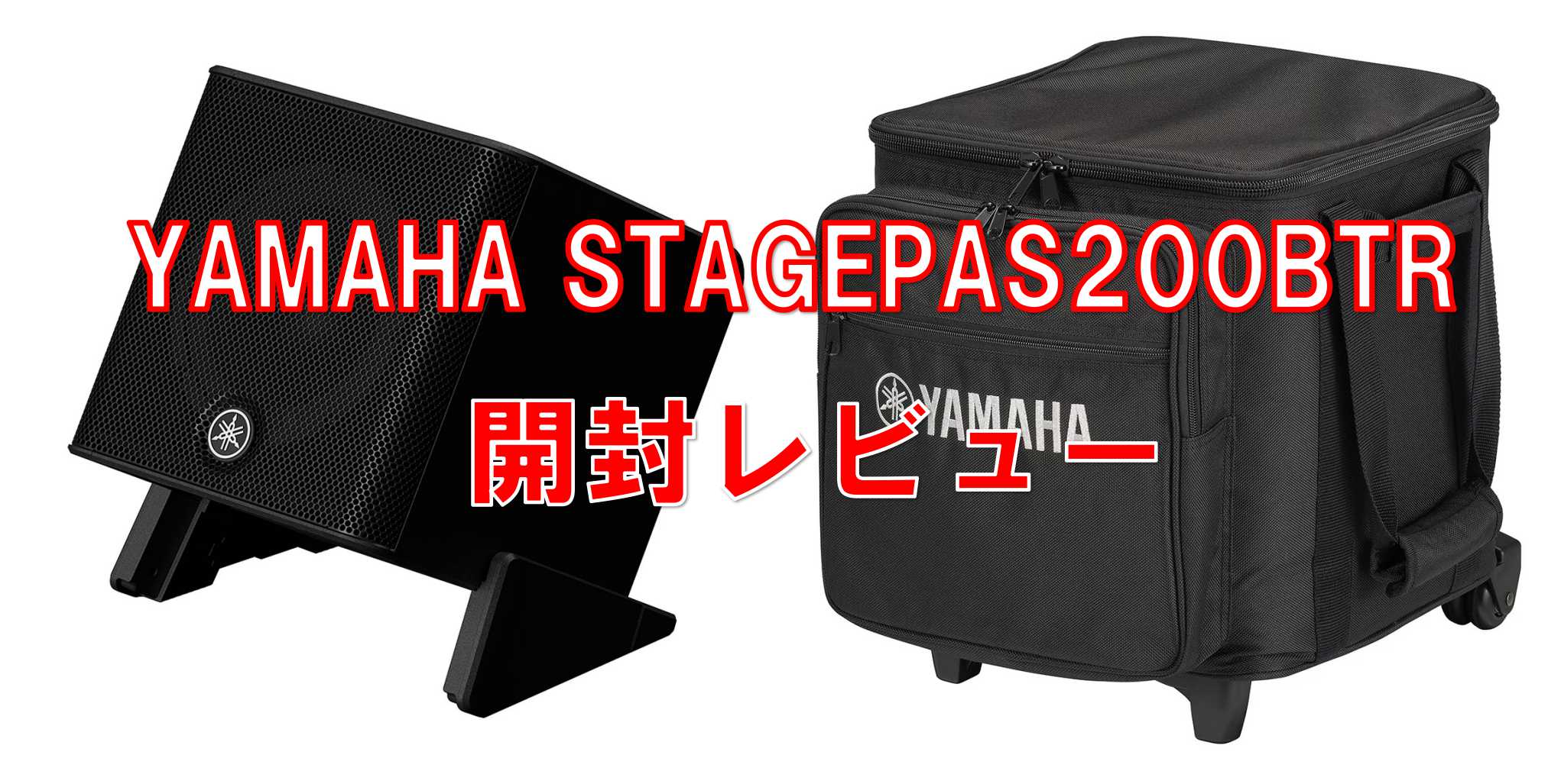 新製品レビュー】YAMAHA STAGEPAS200BTR 徹底解剖『開封してみた