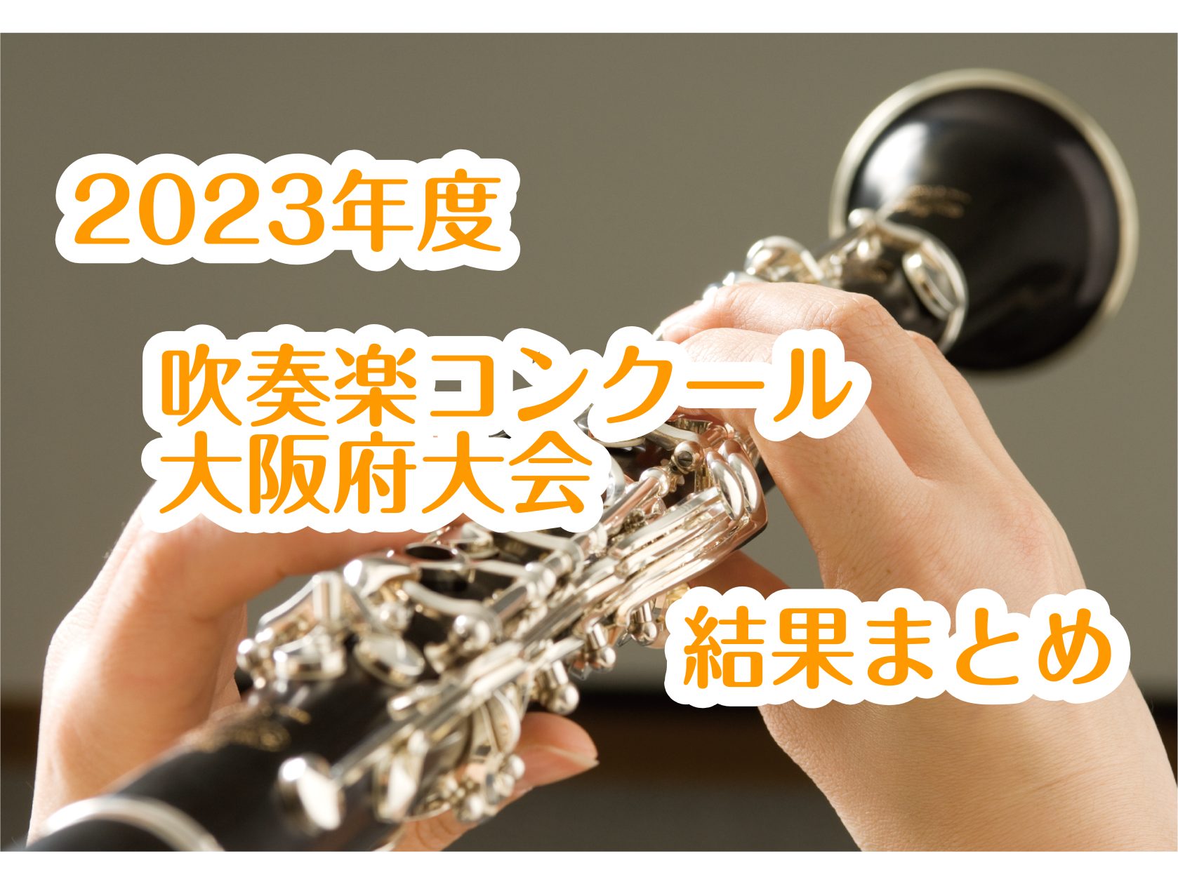 2023年度 吹奏楽コンクール 大阪府大会 結果まとめ｜島村楽器