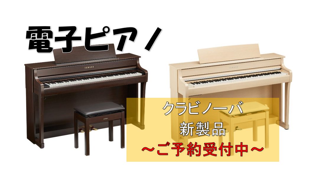 新クラビノーバ】CLP-800シリーズ発売決定！先行予約受付開始！｜島村楽器 ららぽーと堺店