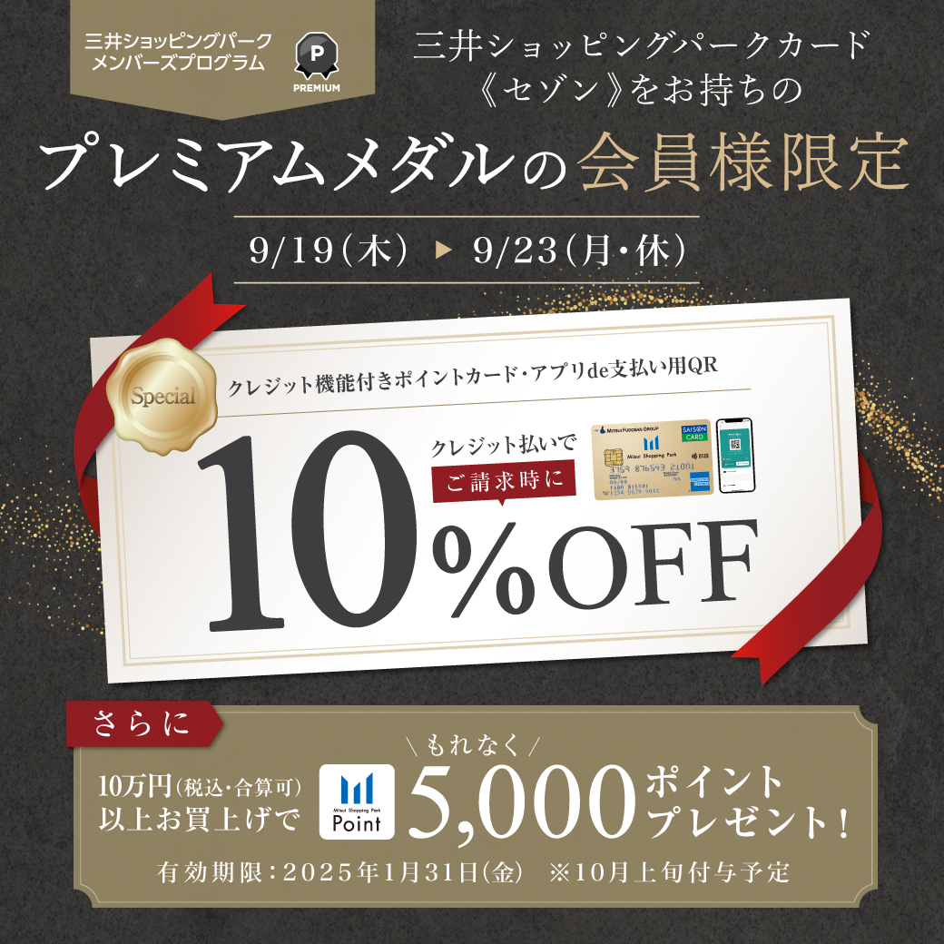 プレミアムメダルの会員様限定】対象カードのクレジット払いでご請求時10％OFF！｜島村楽器 ららぽーと堺店