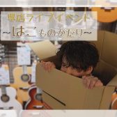 【ライブイベント】『Sakai Acoustic Live』～はこものがたり～出演者様募集中！