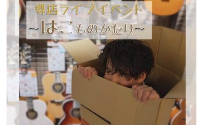 【ライブイベント】『Sakai Acoustic Live』～はこものがたり～出演者様募集中！