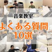 【ららぽーと堺の音楽教室】入会前の不安を解消！よくある質問10個まとめました。