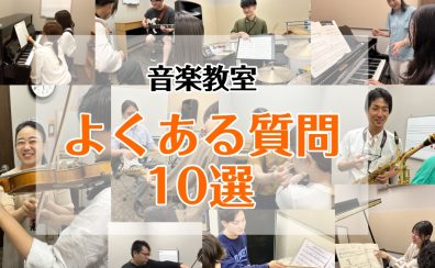 【ららぽーと堺の音楽教室】入会前の不安を解消！よくある質問10個まとめました。