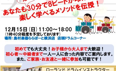 【参加費無料】12/15(日)電子ドラム体験会を開催します！