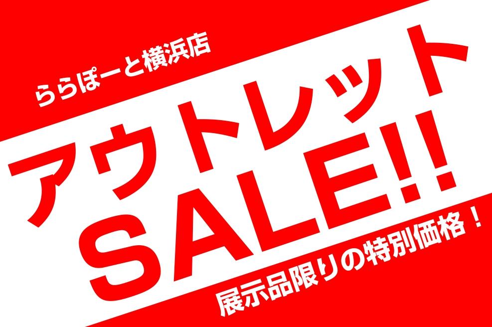 ららぽーと横浜店】アウトレットセール開催中！｜島村楽器 ららぽーと横浜店