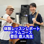 【体験レッスンレポート】ドラム講師・菅田先生の体験レッスンを受けてみました！