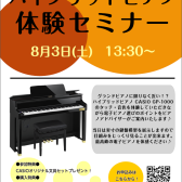8月3日(土)ハイブリッドピアノGP-1000体験セミナー開催！