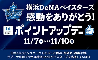 【11月7日(木)～11月10日(日)】 横浜DeNAベイスターズ　感動をありがとう！ポイントアップデー＆楽器フェア