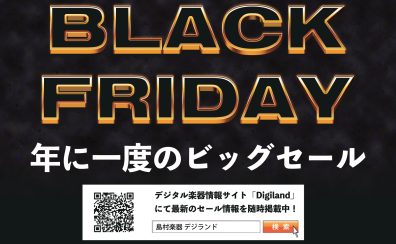 【BLACK FRIDAY SALE】開催！DTM、音響機材がお買い得です！！