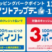 【11/22(金)～11/29(金)】三井ショッピングパークポイントアップデーのご案内