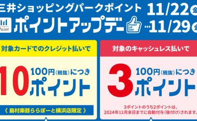 【11/22(金)～11/29(金)】三井ショッピングパークポイントアップデーのご案内