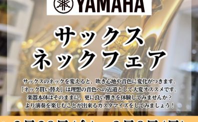 【YAMAHA】サックスネックフェア開催します！2/28(金)～3/9(日)