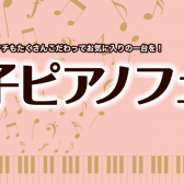 【ららぽーと横浜周年祭】電子ピアノフェア開催中！3/20(木)～3/31(月)まで