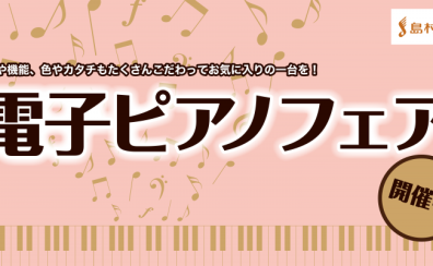 【ららぽーと横浜周年祭】電子ピアノフェア開催中！3/20(木)～3/31(月)まで