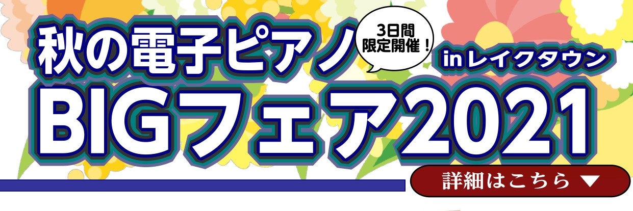 秋の電子ピアノbigフェア21 レイクタウン お得に電子ピアノを購入できるチャンス 電子ピアノ品揃え国内最大級 イオンレイクタウン店 店舗情報 島村楽器