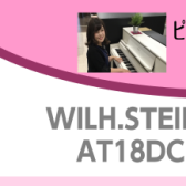 しっかり演奏したい初中級者におすすめヨーロッパブランドのアップライトピアノ！AT18/AT23～ピアノアドバイザー新庄による大解説♪～