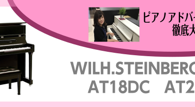 しっかり演奏したい初中級者におすすめヨーロッパブランドのアップライトピアノ！AT18/AT23～ピアノアドバイザー新庄による大解説♪～