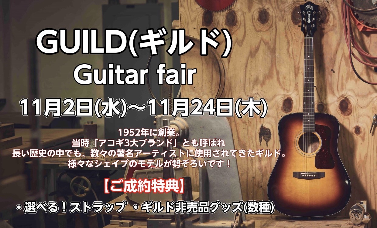 GUILDフェア開催決定】入門モデル～上級モデルまで！多数取り揃えております！11月2日(水)～11月24日(木)｜島村楽器 イオンレイクタウン店