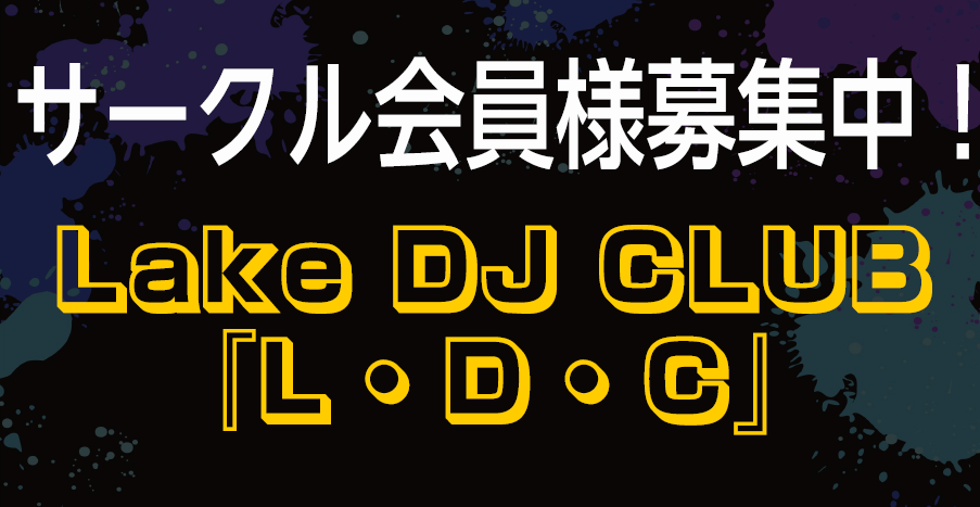 DJサークル”Lake DJ CLUB”】”DJライブイベント”！自慢のテクニックでライブ経験を積んでみませんか？｜島村楽器 イオンレイクタウン店