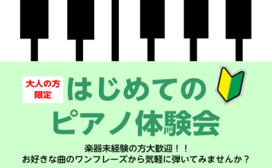 【大人の予約制 ピアノ・キーボードレッスン】初めての方大歓迎！体験会実施中！