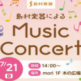 【コンサート】7/21(日)14:00～ moriの学校で演奏いたします♪