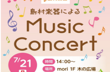 【コンサート】7/21(日)14:00～ moriの学校で演奏いたします♪