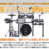 埼玉県民の日は電子ドラム体験会|軽音学生集まれ！専門アドバイザーが使い方や機種ごとの違いを解説します