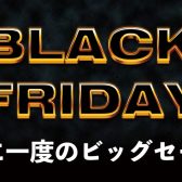 BLACKFRIDAYは音楽制作機材がお得に手に入るチャンス|当店のセールをまとめました！