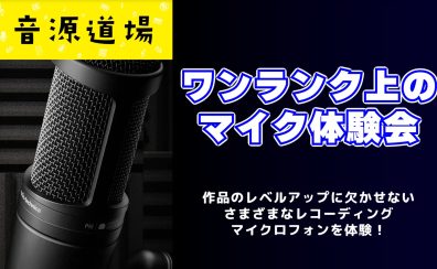 【音源道場】ワンランク上のマイク体験会|マイクの違いで音が変わる！いいコンデンサーマイクで録音してみませんか？