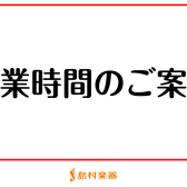 年末年始 一部営業時間変更のお知らせ