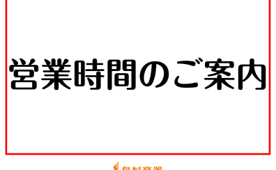 年末年始 一部営業時間変更のお知らせ