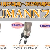 【NEUMANN(ノイマン)フェア】1月27日～2月9日|高価格帯のマイク&ヘッドフォンをお試しできます。ボーカル録音や楽器録音のクオリティアップを目指しましょう！|個別の試奏&相談会も開催！