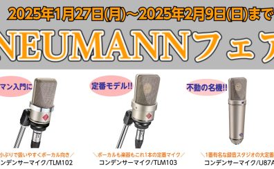 【NEUMANN(ノイマン)フェア】1月27日～2月9日|高価格帯のマイク&ヘッドフォンをお試しできます。ボーカル録音や楽器録音のクオリティアップを目指しましょう！|個別の試奏&相談会も開催！