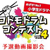 コドモドラムコンテスト　予選会動画撮影会　開催！