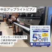 イオンカード新規発行でご請求時5%OFF！【中古アップライトピアノ】展示ラインナップ　お得にピアノをご購入できる大チャンス！