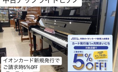 イオンカード新規発行でご請求時5%OFF！【中古アップライトピアノ】展示ラインナップ　お得にピアノをご購入できる大チャンス！